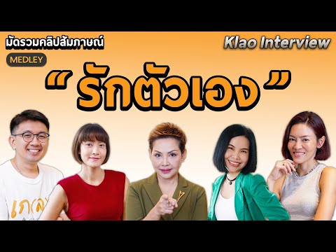 พลังแห่งการรักตัวเอง ที่จะช่วยให้ชีวิตดีขึ้น 100%!