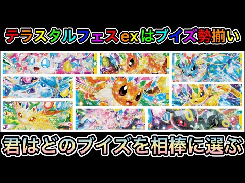 ＊1442【ポケカ】テラスタルフェスexはブイズパック確定！新規ブイズで注目カードや個人的評価は！？