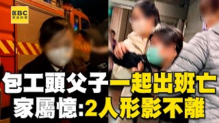 【全聯惡火】包工頭父子一起出班亡！水電工母聽兒死訊淚崩：要找出原因！@newsebc