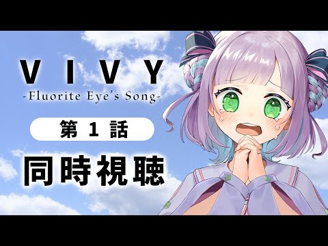 【1話のみ全体公開】【初見同時視聴】声優オタクと見る！第1話「Vivy -Fluorite Eye’s Song-」【姫乃えこぴ】