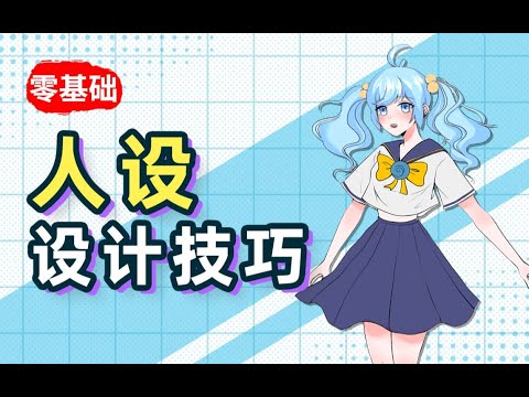 【绘画教程】如何原创人设？开局一张图，人设全靠编！