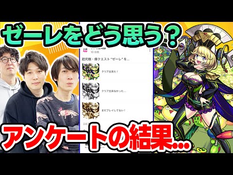 【視聴者アンケート】超究極傑ゼーレをどう感じた？みんなの本音は...【モンスト｜視聴者投票ランキング】