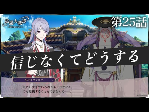 第25話「信じなくてどうする」| 「桜魔大戦譚 ～相対するモノたちへ～」