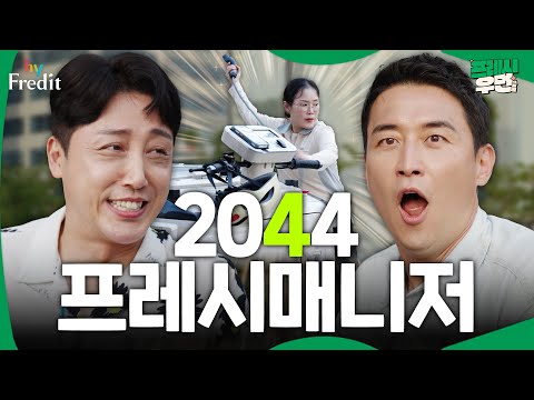 [프레시우먼2] 별거 다해주는 만능 프레시매니저 #2044프레시매니저 I 프레시우먼2 EP.06 #이벤트