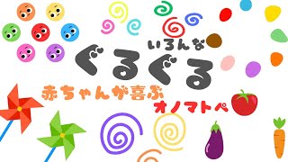 【8分連続リピート】いろんな ぐるぐるっ♪色と音で赤ちゃんが泣き止む・笑う・喜ぶ オノマトペ/0歳児、1歳児、2歳児頃向け知育アニメ/子供向け