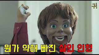 인형의 끊임 없는 공격이 시작된다. 엉성함을 곁들인..ㅋㅋㅋ[단편영화]