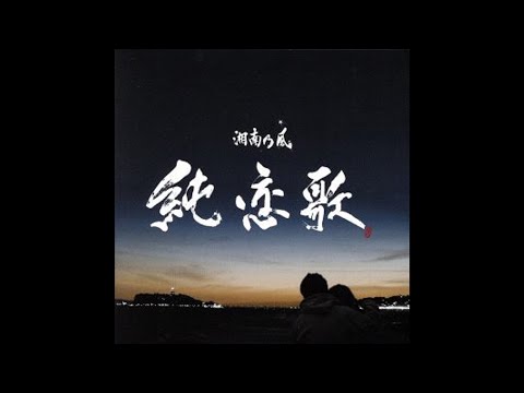 【カラオケ】純恋歌/湘南乃風 (Instrumental)