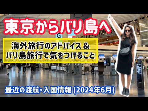 東京からバリ島への行き方【最新の渡航・入国情報】05:35からが最重要！