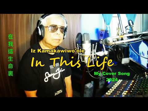 In This Life  在這生命裏 ( My Cover Song 2024 ) - Iz Kamakawiwo'ole