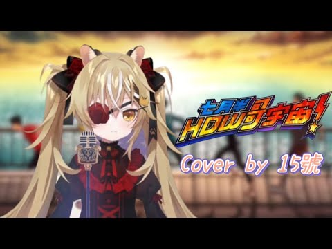 【Vtuber歌回精華｜十五號（阿財）】How哥宇宙 - 七月半 （中日字幕）