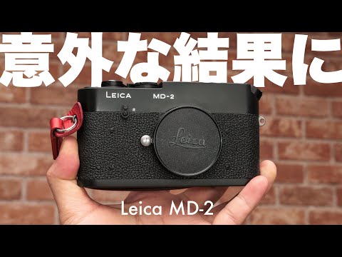 【いい意味で裏切られた】ファインダーが無いカメラ「ライカMD-2」使ってみれば想像してたのと全然ちがった件【1ヶ月使用レポ】