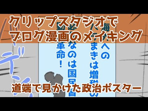 クリップスタジオでブログ漫画のメイキング～道端で見かけた政治ポスター