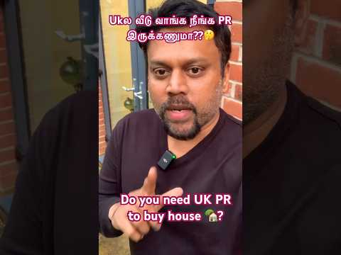 Ukல வீடு வாங்க நீங்க PRஅ இருக்கணுமா?? 🤔 #shorts #shortsvideo #shortsfeed #londontamil #newhome