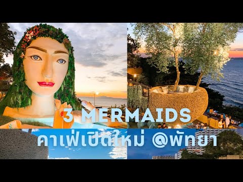 3 Mermaids ร้านอาหาร คาเฟ่ที่ไม่เหมือนใครในพัทยา มีแต่คำว่าดีเต็มไปหมด