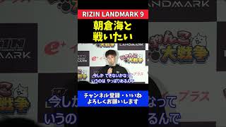 井上直樹 朝倉海とUFCに行く前にタイトルマッチで戦いたい【RIZIN LANDMARK 9】