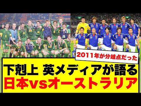 【下剋上】英メディアが語る昔日の日本vsオーストラリア　奢れる者も久しからずｗ