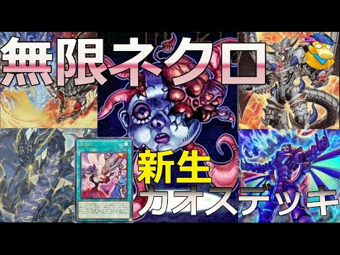 [遊戯王ADS]無限ネクロフェイス!?超絶強化カオス深淵サンドラ～烙印をのせて～[デッキ紹介]