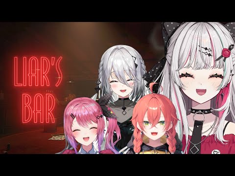 【Liar's Bar／告知アリ！】#がぶっく で騙し合い・・・っ！信じられるのは己のみ・・・っ！【石神のぞみ・倉持めると・獅子堂あかり・ソフィア・ヴァレンタイン／にじさんじ】