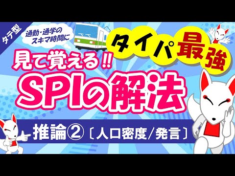 【SPI非言語 #05】推論（人口密度/発言）タテ型｜適性検査（テストセンター/WEBテスト）