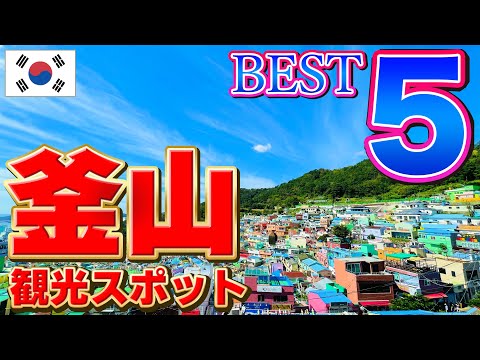 【ここは外せない！】釜山観光スポット BEST5 [韓国旅行]