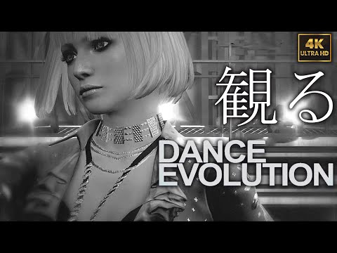 【観るゲーム】DANCE EVOLUTION / ダンスエボリューション