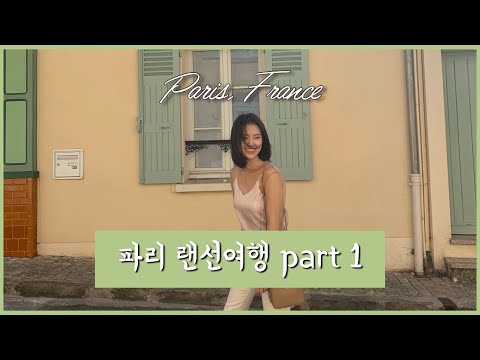 Paris, France 프랑스 파리 랜선여행 #1