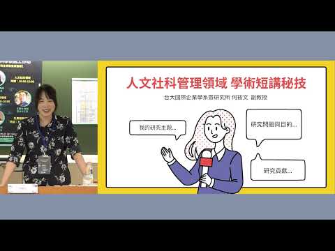 研究生學術發表指導——人文社科領域｜科學表達工作坊