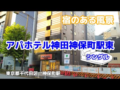 アパホテル神田神保町駅東 No228 ◇宿のある風景◇