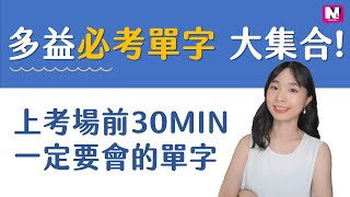 多益單字必考大集合！上考場前30分鐘一定要會的TOEIC多益單字 | NLL Speaking 你可口說