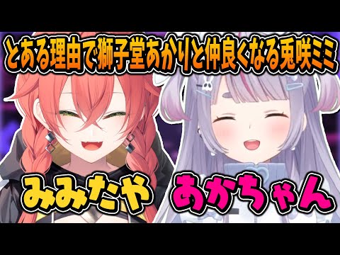 とある理由で獅子堂あかりと仲良くなる兎咲ミミ【ぶいすぽ/にじさんじ/切り抜き】