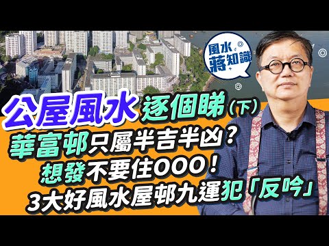 香港公屋風水（下）：哪些香港屋邨食正龍脈龍氣？彩虹邨出了哪些政經名人？華富邨只屬半吉半凶！點解蘇屋邨專出藝人？想發不要住XXX！3大好風水屋邨踏入九運犯「反吟」格局｜蔣匡文｜風水蔣知識｜etnet