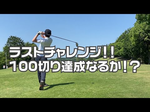 ラストチャレンジ！！ゴルフ歴1年9ヶ月のゴルフ初心者が100切りに挑戦