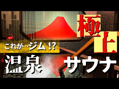 【横浜の超穴場】コスパ最強!! 男女高温サウナ & 源泉温泉露天風呂付きジム｜スポーツオアシス上大岡｜日帰り入浴OK!!