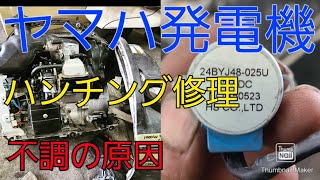 YAMAHAポータブル発電機を修理してみよう【エコラン制御NG】