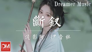 斷釵 (女版) - 淺影阿/汐音社『三仟苦果皆我栽，過恨天 渡孽海，只願她再為我戴』【動態歌詞】