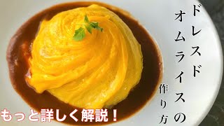 【もっと詳しく解説】意外と簡単！ドレスドオムライスの作り方