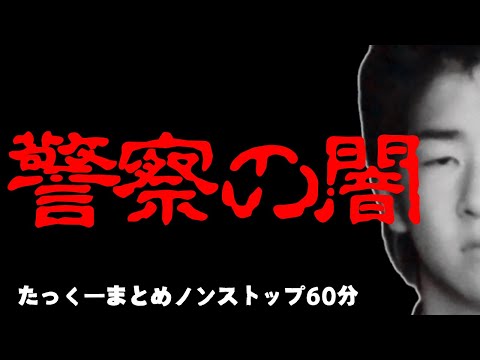 【途中広告なし】たっくーまとめ【警察の闇　60分】作業用・睡眠用