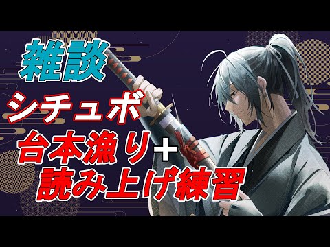 【雑談】シチュボ読み練習！雑談しながら多種の台本を漁る【衛良タケル/Vtuber】初見さん歓迎