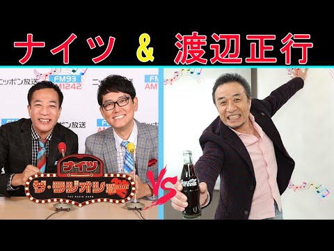 ナイツ Vs 渡辺正行『面白いトークショー』【ナイツ ザ・ラジオショー 】