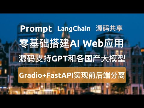 零基础搭建AI Web应用：用Gradio+FastAPI实现前后端分离，一键集成GPT和国产大模型！