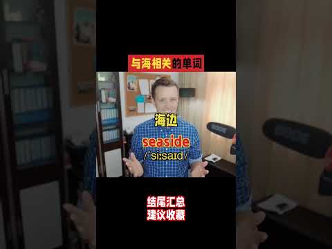 与海相关的单词，赶海，吃海鲜，游泳！