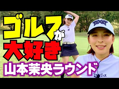 【山本茉央】元HKT48のゴルフタレント山本茉央はゴルフが大好き！今回は絶不調なゴルフ動画。