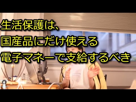 【ひろゆき】生活保護は、国産品にだけ使える電子マネーで支給しろ【思考】