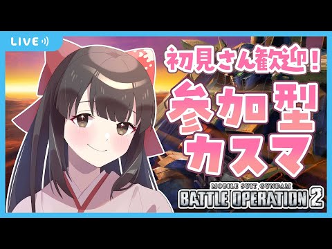 【#バトオペ2 / 参加型】カスマをして寒さを忘れよ!!【水戸わかな】