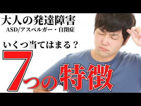 【大人の発達障害】9分でわかる！ASD(自閉スペクトラム症)7つの特徴