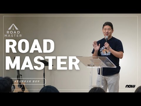 2024-09-15 | 청년부 예배 | 홍재훈 목사 | Road Master | 뉴욕효신장로교회 HyoShin Church KM Ministry