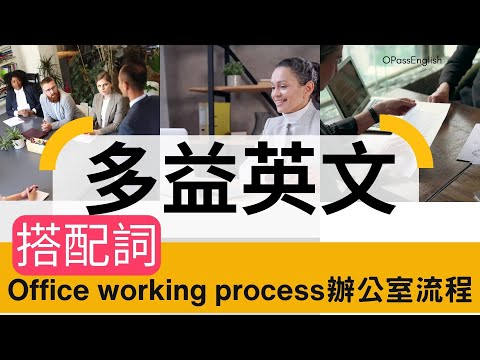 【多益必備單字】辦公室工作流程搭配詞 | Collocations | Office Working Process|  OPassEnglish | 歐趴英文