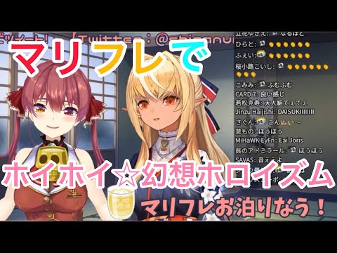 マリフレでホイホイ☆幻想ホロイズム 【宝鐘マリン/不知火フレア/ホロライブ切り抜き】