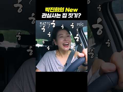 박진희의 New 관심사는 집 짓기?