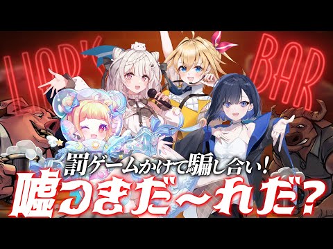 【Liar's Bar】罰ゲームをかけて騙し合う！！【#双未るくす #葉月宙 #じゃんがりあん #Sua】#vtuber